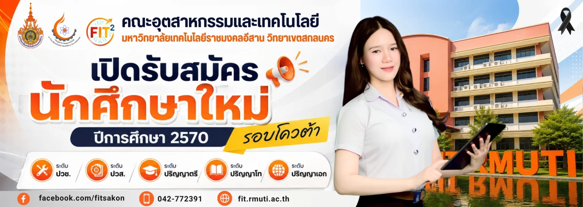 รับสมัครนักศึกษาใหม่ 
ปีการศึกษา 2570