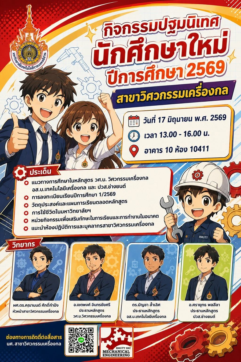 พบกับกิจกรรมปฐมนิเทศนักศึกษาใหม่ ระดับปริญญาตรีและประกาศนียบัตรวิชาชีพชั้นสูง (ปวส.) สาขาวิศวกรรมเครื่องกล ปีการศึกษา 2569