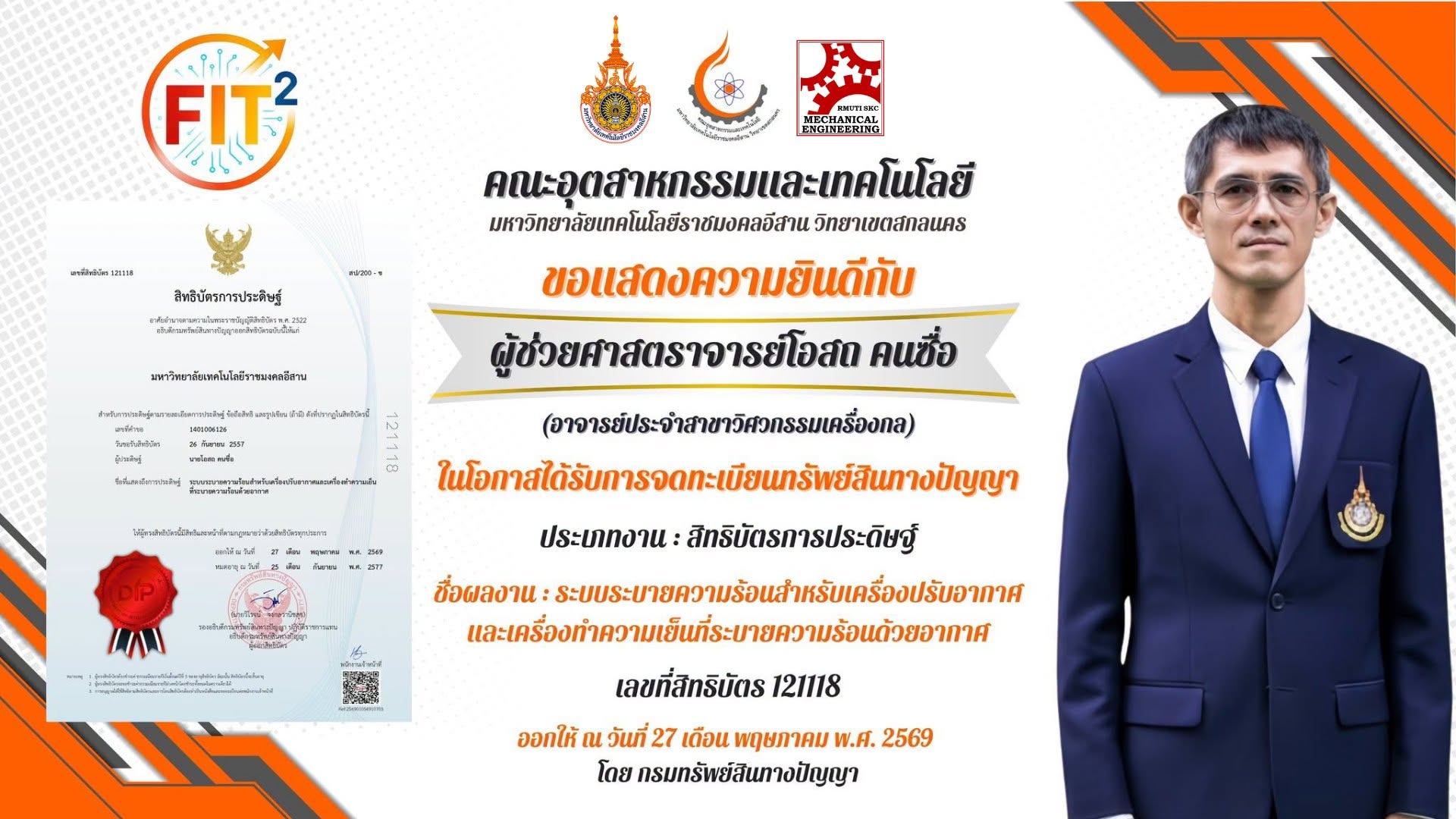 สาขาวิศวกรรมเครื่องกล คณะอุตสาหกรรมเเละเทคโนโลยี ขอแสดงความยินดีกับ อาจารย์ประจำสาขาวิศวกรรมเครื่องกล ในโอกาสได้รับการจดทะเบียนทรัพย์สินทางปัญญา