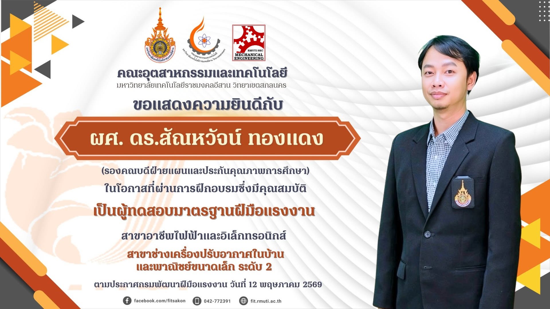 สาขาวิศวกรรมเครื่องกล คณะอุตสาหกรรมเเละเทคโนโลยี ขอแสดงความยินดีกับ ผศ. ดร.สัณหวัจน์ ทองแดง ผศ.โอสถ คนซื่อ ผศ. ว่าที่ร้อยตรี ดร.ไพรทูล ไชยวงศา ในโอกาสที่ผ่านการฝึกอบรมซึ่งมีคุณสมบัติ  “เป็นผู้ทดสอบมาตรฐานฝีมือแรงงาน”