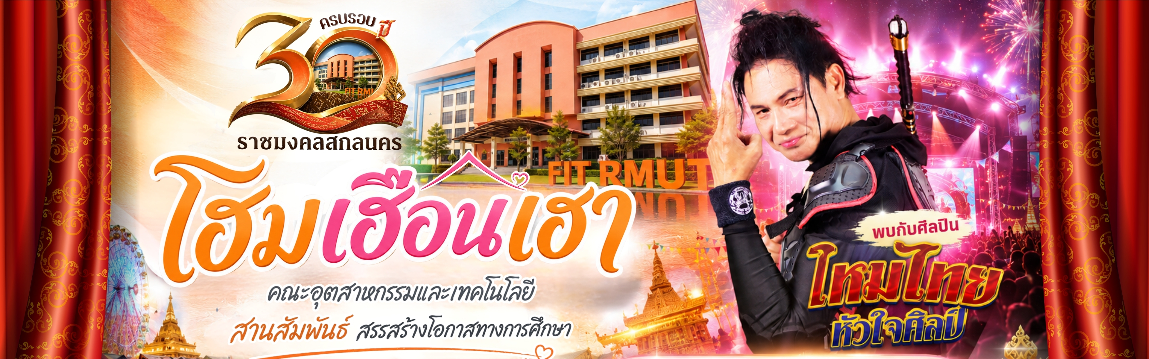 30 ปี ครบรอบราชมงคลสกลนคร" "โฮมเฮือนเฮา"