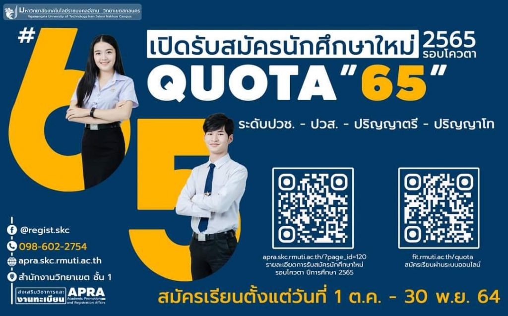 เปิดรับสมัครนักศึกษาใหม่ ปี 2565 (รอบโควตา) เปิดรับสมัครตั้งแต่ วันที่ 1 ต.ค. – 30 พ.ย. 64