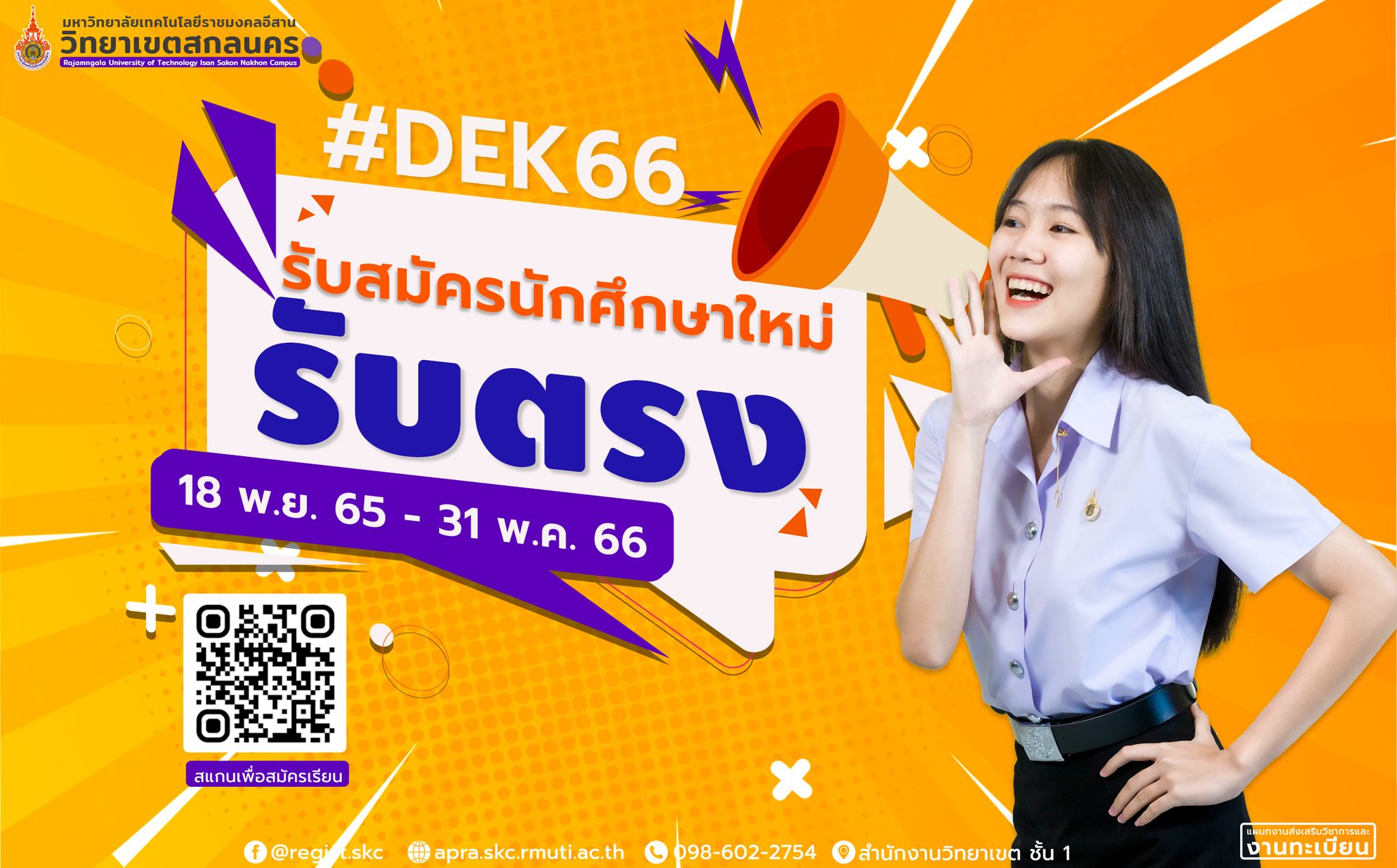 รับตรง 66