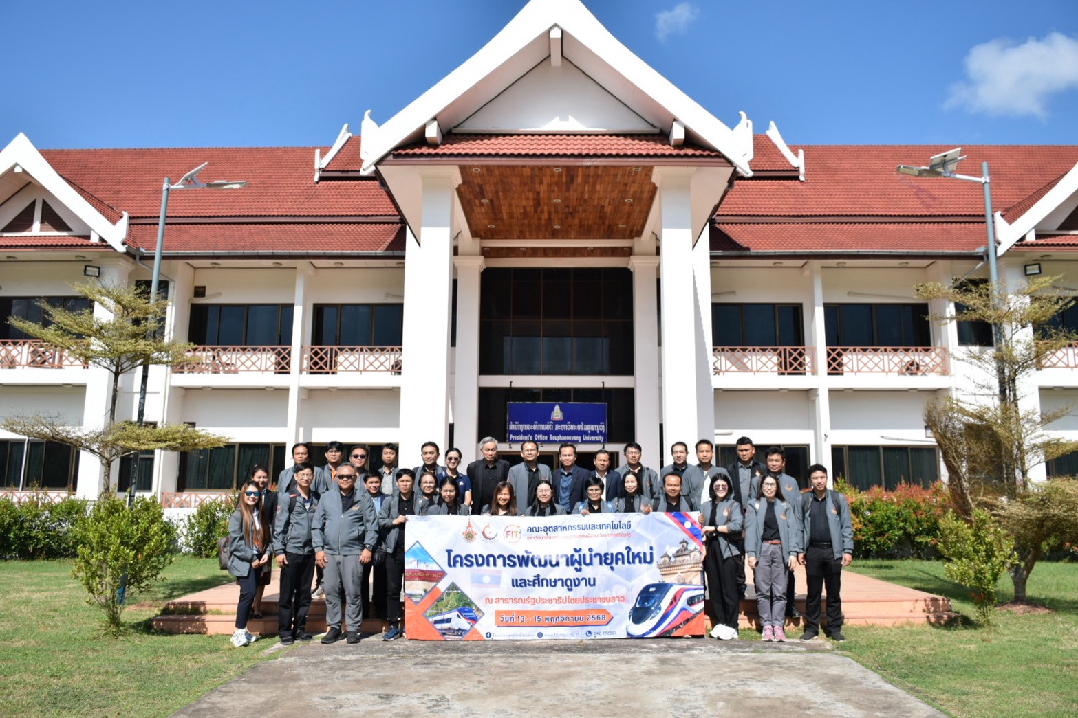 คณะอุตสาหกรรมและเทคโนโลยี จัดโครงการพัฒนาผู้นำยุคใหม่และศึกษาดูงาน ณ มหาวิทยาลัยสุภานุวงศ์ สาธารณรัฐประชาธิปไตยประชาชนลาว