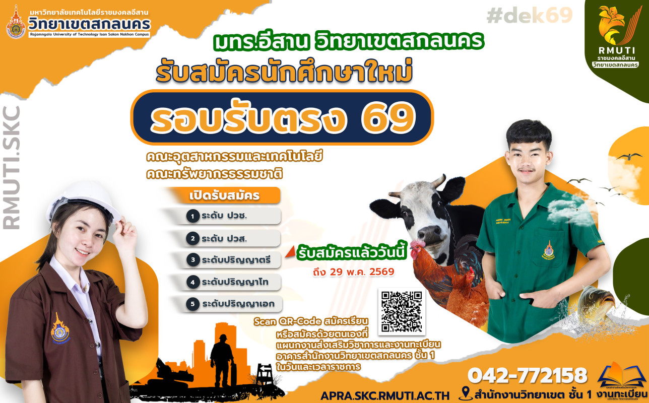 รับสมัครนักศึกษา ปีการศึกษา 2569 รอบรับตรง