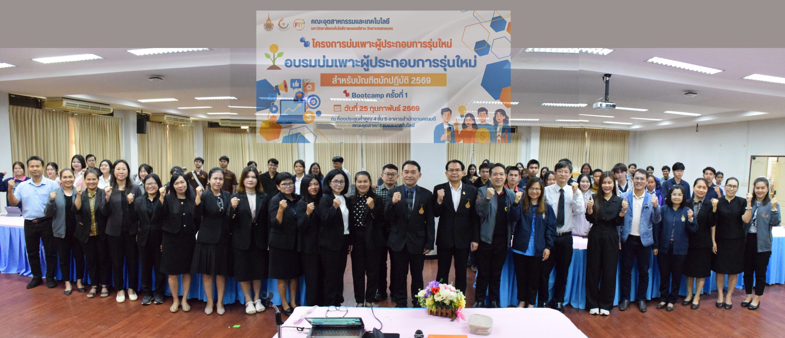 คณะอุตสาหกรรมและเทคโนโลยี จัดกิจกรรม Bootcamp ครั้งที่ 1 อบรมบ่มเพาะผู้ประกอบการรุ่นใหม่สำหรับบัณฑิตนักปฏิบัติ ประจำปี 2569