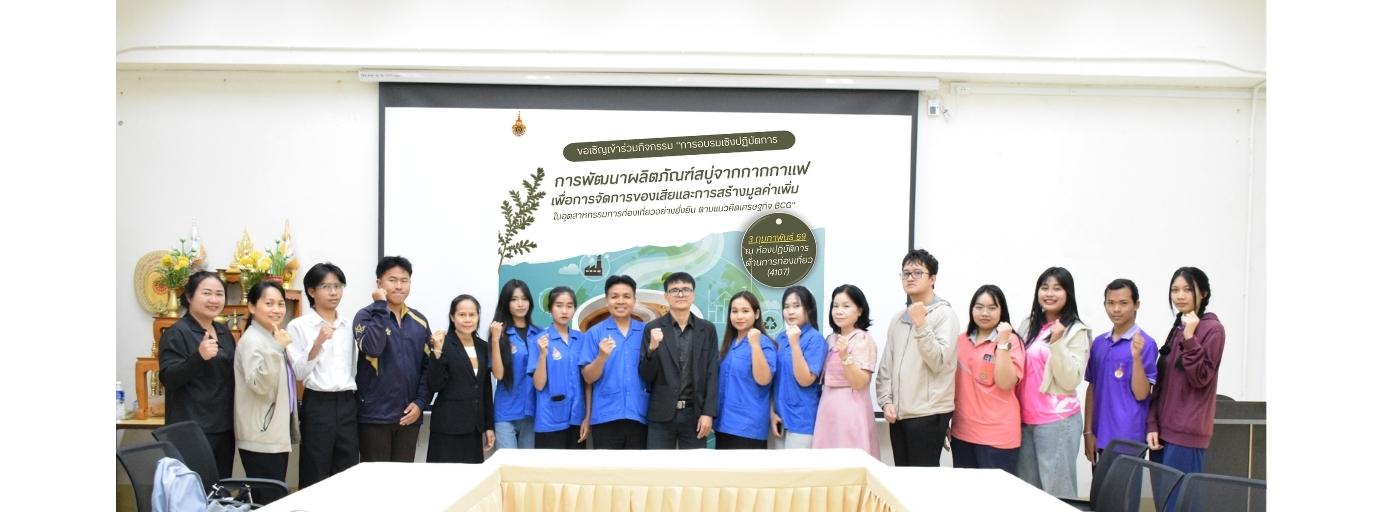 สาขาศิลปศาสตร์จัดการอบรมเชิงปฏิบัติการ การพัฒนาผลิตภัณฑ์สบู่จากกากกาแฟเพื่อการจัดการของเสียและการสร้างมูลค่าเพิ่มในอุตสาหกรรม