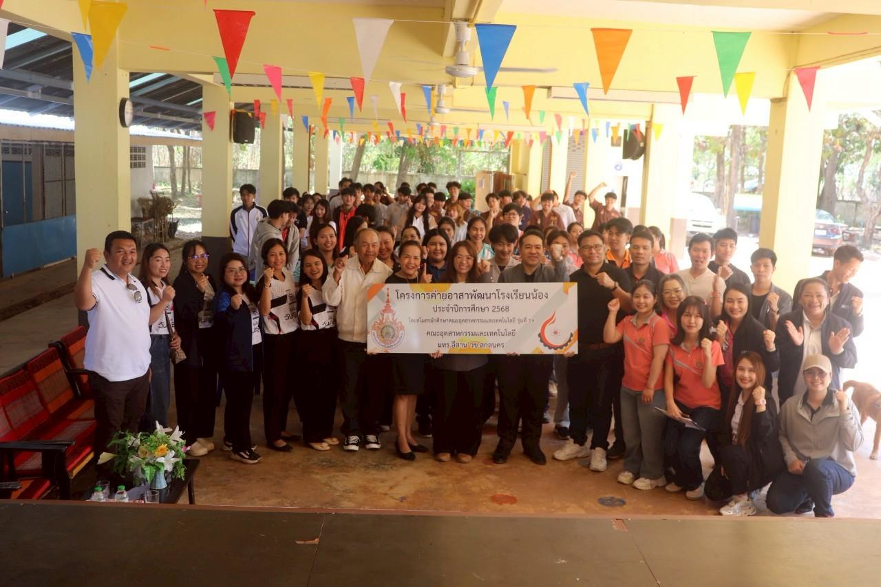 สโมสรนักศึกษาคณะอุตสาหกรรมและเทคโนโลยี จัดโครงการค่ายอาสาพัฒนาโรงเรียน ณ โรงเรียนบ้านหนองบัว ตำบลแร่ อำเภอพังโคน จังหวัดสกลนคร