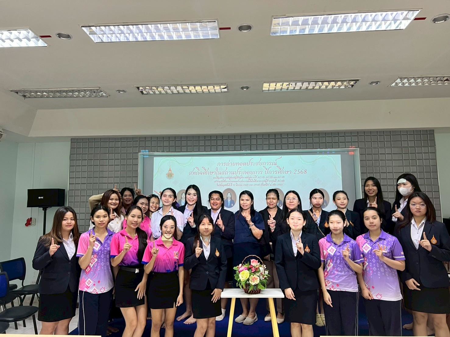 หลักสูตรบัญชีบัณฑิต คณะอุตสาหกรรมและเทคโนโลยี จัดกิจกรรมถ่ายทอดความรู้และประสบการณ์ในการฝึกงานสหกิจศึกษา จากรุ่นพี่ สู่รุ่นน้อง ประจำปีการศึกษา 2568