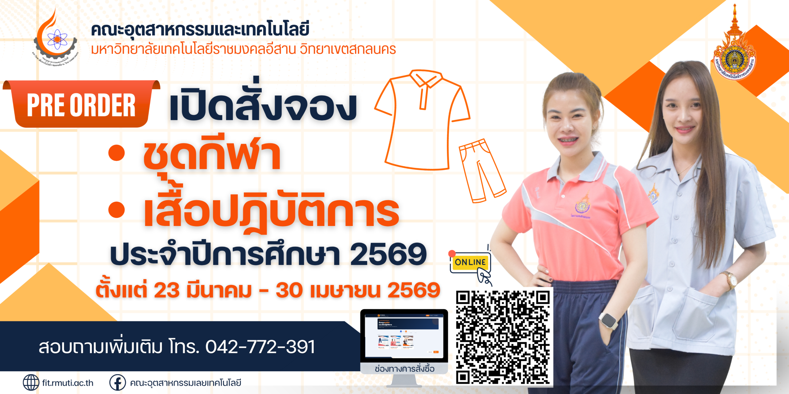 เปิดสั่งจอง ชุดกีฬาและเสื้อปฏิบัติการ ประจำปีการศึกษา 2569