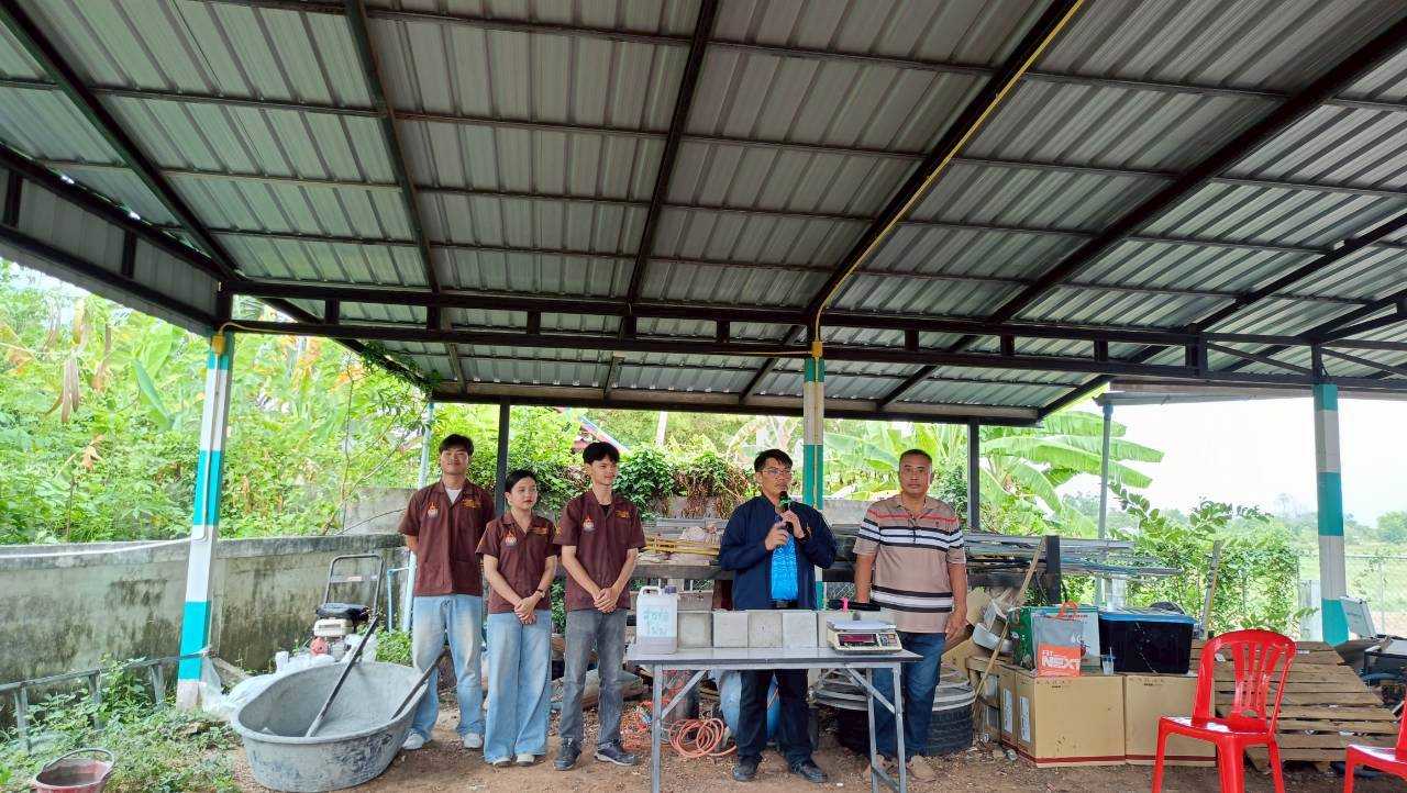 สาขาวิศวกรรมโยธา คณะอุตสาหกรรมและเทคโนโลยี ลงพื้นที่ถ่ายทอดนวัตกรรม “คอนกรีตมวลเบาจากวัสดุทดแทน” ร่วมกับสถานประกอบการในจังหวัดสกลนคร