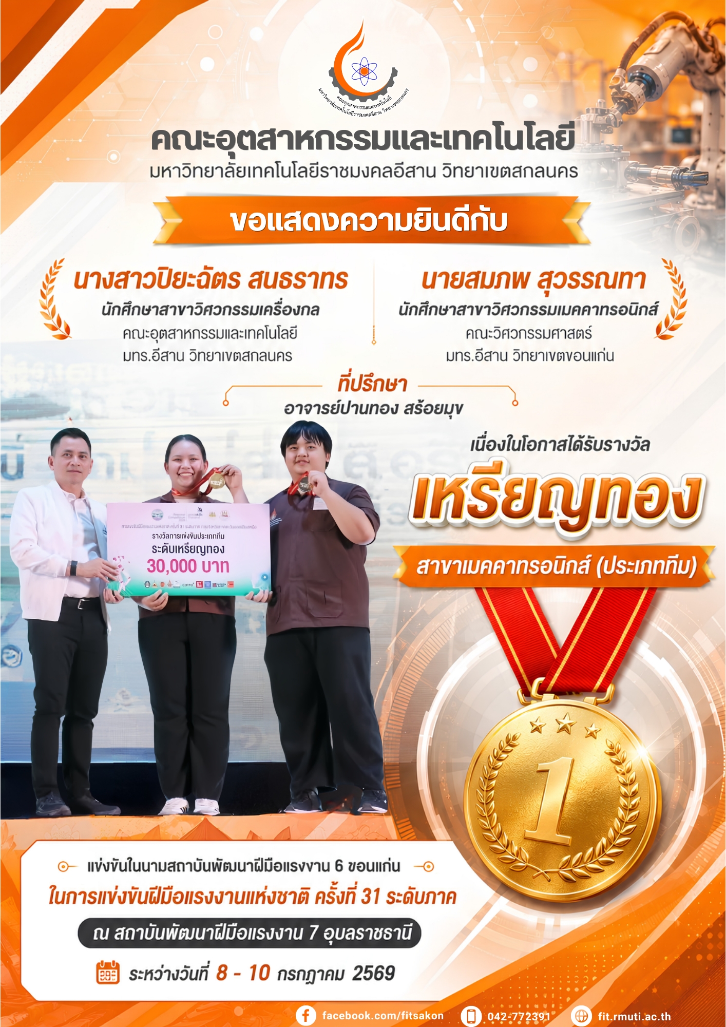 นักศึกษาสาขาวิศวกรรมเครื่องกล คณะอุตสาหกรรมและเทคโนโลยี ได้รับรางวัลเหรียญทอง การแข่งขันฝีมือแรงงานแห่งชาติ ครั้งที่ 31 ระดับภาค