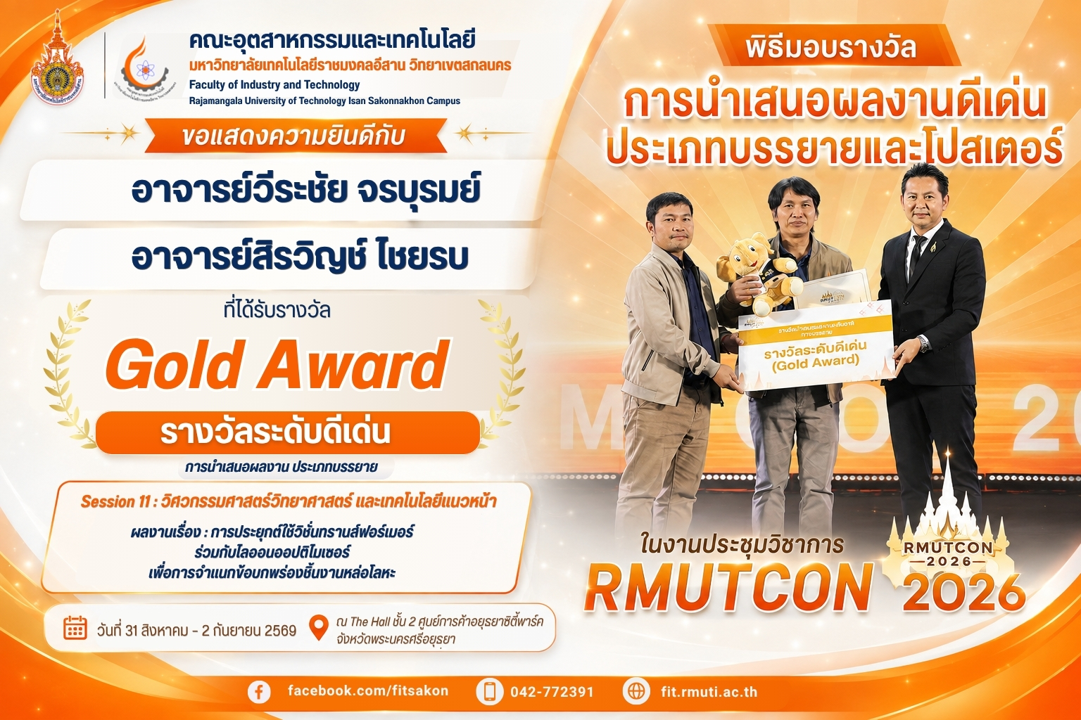 คณาจารย์คณะอุตสาหกรรมและเทคโนโลยี ได้รับรางวัล ” Gold Award ” รางวัลระดับดีเด่น ในงานประชุมวิชาการระดับชาติมหาวิทยาลัยเทคโนโลยีราชมงคล ครั้งที่ 15