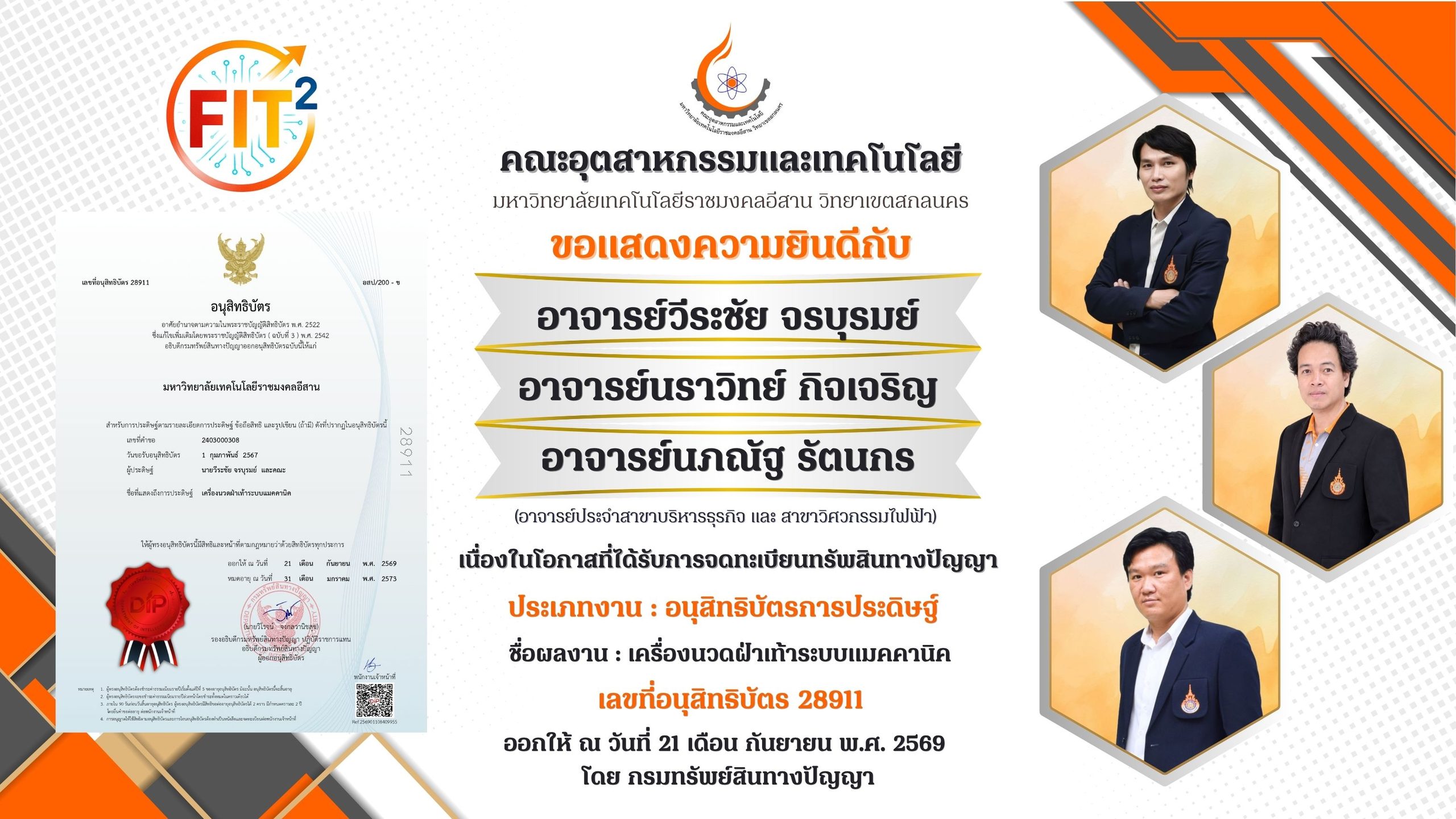 ขอแสดงความยินดีเนื่องในโอกาสที่ได้รับการจดทะเบียนทรัพสินทางปัญญา